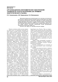 Организационно-экономическое обеспечение тарифов на услуги населению (на примере энергетического рынка)