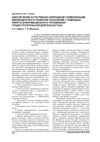 Обеспечение естественно-природной гармонизации эволюционного развития поселений с помощью энергоинформационного управления градостроительной деятельностью