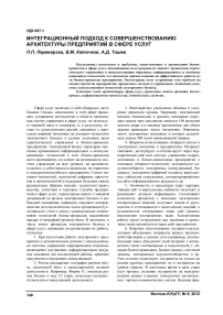 Интеграционный подход к совершенствованию архитектуры предприятий в сфере услуг