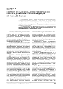 К вопросу функционирования систем сервисного сопровождения промышленной продукции