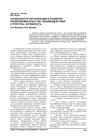 Особенности организации и развития предпринимательства: взаимодействия, структуры, активность