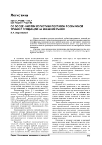 Об особенностях логистики поставок российской трубной продукции на внешний рынок