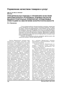 Принципиальные подходы к управлению качеством образовательного потенциала трудовых ресурсов машиностроительных предприятий, определяемые ориентацией на обеспечение конкурентоспособности