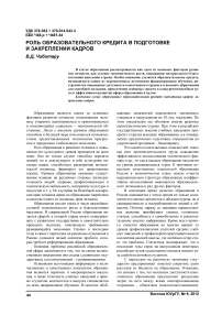 Роль образовательного кредита в подготовке и закреплении кадров