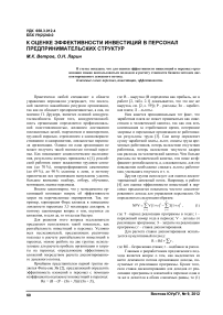 К оценке эффективности инвестиций в персонал предпринимательских структур