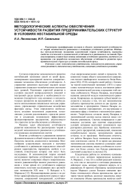 Методологические аспекты обеспечения устойчивости развития предпринимательских структур в условиях нестабильной среды