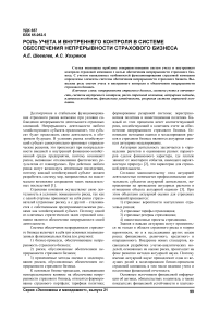 Роль учета и внутреннего контроля в системе обеспечения непрерывности страхового бизнеса