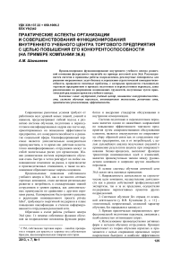 Практические аспекты организации и совершенствования функционирования внутреннего учебного центра торгового предприятия с целью повышения его конкурентоспособности (на примере компании 36,6)