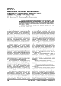 Актуальные проблемы и направления совершенствования системы сметного нормирования в строительстве