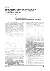 Бизнес-идея как центральное звено проекта бизнес-деятельности в малом и среднем предпринимательств