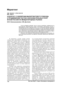 К вопросу о внедрении маркетингового подхода к продвижению научно-образовательных услуг вузов России на международных рынках