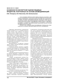 Особенности экспертной оценки пищевых продуктов, полученных на основе биомодификаций