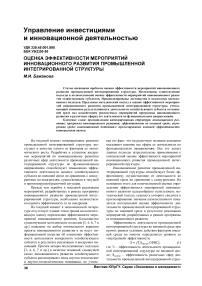 Оценка эффективности мероприятий инновационного развития промышленной интегрированной структуры