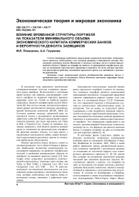 Влияние временной структуры портфеля на показатели минимального объема экономического капитала коммерческих банков и вероятности дефолта заемщиков