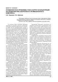 Особенности и проблемы учета затрат и калькуляции на предприятиях оборонного промышленного комплекса
