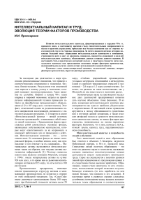 Интеллектуальный капитал и труд: эволюция теории факторов производства