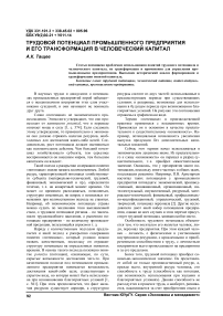 Трудовой потенциал промышленного предприятия и его трансформация в человеческий капитал