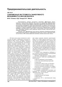 Современные инструменты эффективного менеджмента в малом бизнесе