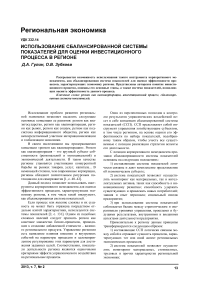 Использование сбалансированной системы показателей для оценки инвестиционного процесса в регионе