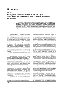 Методология логистической интеграции торгового обслуживания. Постановка проблемы