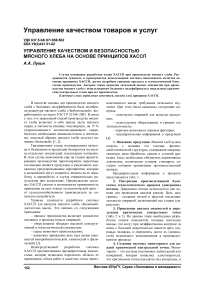 Управление качеством и безопасностью мясного хлеба на основе принципов ХАССП