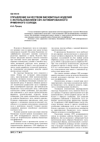 Управление качеством бисквитных изделий с использованием СВЧ активированного ячменного солода