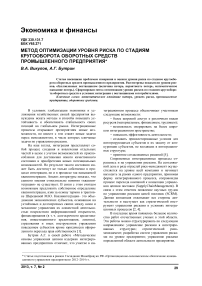 Метод оптимизации уровня риска по стадиям кругооборота оборотных средств промышленного предприятия