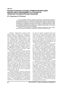 Концептуальные основы применения методов финансового менеджмента в процессе принятия управленческих решений