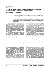 Анализ и прогноз эффективности инвестиционных проектов промышленных предприятий