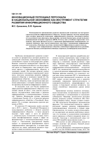 Инновационный потенциал персонала в национальной экономике как инструмент стратегии развития информационного общества