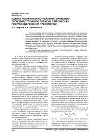 Оценка резервов и направлений экономии производственного времени в процессах ресурсосбережения предприятия