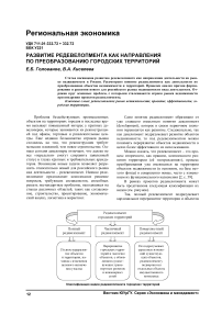 Развитие редевелопмента как направления по преобразованию городских территорий