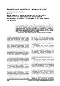 Мониторинг функционально-технологических характеристик мясного сырья как аспект формирования качества деликатесного продукта