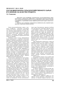 Состав микрофлоры сельскохозяйственного сырья: его влияние на качество продукта