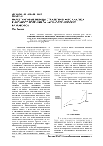 Маркетинговые методы стратегического анализа рыночного потенциала научно-технических разработок