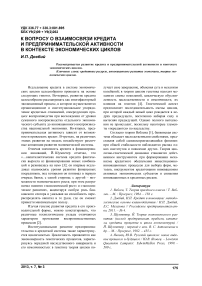 К вопросу о взаимосвязи кредита и предпринимательской активности в контексте экономических циклов