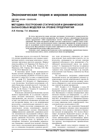 Методика построения динамической и статической балансовых моделей на уровне предприятия