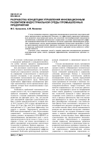 Разработка концепции управления инновационным развитием индустриальной среды промышленных предприятий