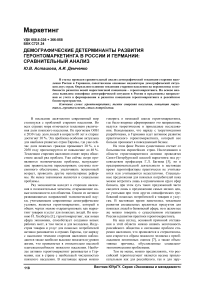 Демографические детерминанты развития геронтомаркетинга в России и Германии: сравнительный анализ