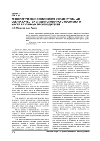 Технологические особенности и сравнительная оценка качества сладко-сливочного несоленого масла различных производителей