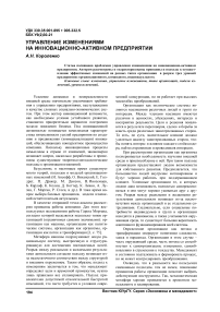 Управление изменениями на инновационно-активном предприятии