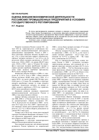 Оценка внешнеэкономической деятельности российских промышленных предприятий в условиях государственного регулирования