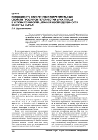 Возможности обеспечения потребительских свойств продуктов переработки мяса птицы в условиях информационной неопределенности качества сырья