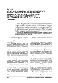 Формирование системы внутреннего контроля на малых инновационных предприятиях в университетской среде национальных исследовательских университетов в условиях бухгалтерского аутсорсинга