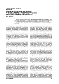 Имитационное моделирование рисков аутсорсингового соглашения на промышленном предприятии