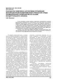 Разработка комплекса алгоритмов управления инновационным развитием индустриальной среды промышленных предприятий на основе концептуального анализа