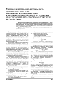 Планирование механовооруженности и энерговооруженности труда в целях повышения конкурентоспособности строительных предприятий