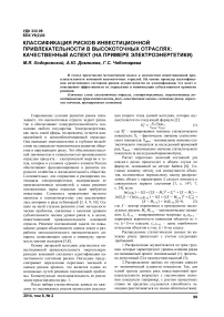 Классификация рисков инвестиционной привлекательности в высокоточных отраслях: качественный аспект (на примере электроэнергетики)