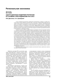 Адаптационные издержки регионов в условиях присоединения РФ к ВТО