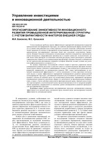 Прогнозирование эффективности инновационного развития промышленной интегрированной структуры с учетом вариативности факторов внешней среды